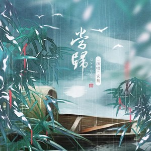 玄觞《当归》Flac/MP3格式 无损音乐下载-无损音乐源