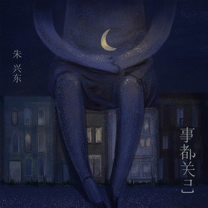 朱兴东《事都关己》Flac/MP3格式 无损音乐下载-无损音乐源