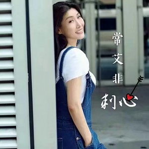 常艾非《最爱你的人》Flac/MP3格式 无损音乐下载-无损音乐源