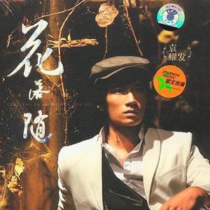 袁耀发《花落随》Flac/MP3格式 无损音乐下载-无损音乐源
