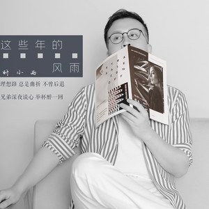 时小雨《这些年的风雨》Flac/MP3格式 无损音乐下载-无损音乐源