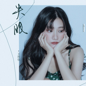 王梓钰《失眠》Flac/MP3格式 无损音乐下载-无损音乐源
