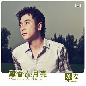 苏麦《熏香的月亮》Flac/MP3格式 无损音乐下载-无损音乐源