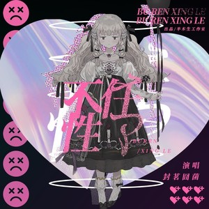 封茗囧菌《不任性了》Flac/MP3格式 无损音乐下载-无损音乐源