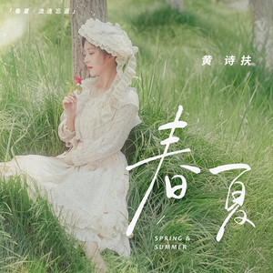 黄诗扶《春日呓语》Flac/MP3格式 无损音乐下载-无损音乐源