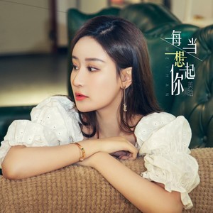 美晗《每当想起你》Flac/MP3格式 无损音乐下载-无损音乐源