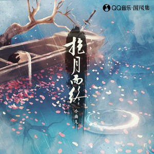 小曲儿《抱月而终》Flac/MP3格式 无损音乐下载-无损音乐源