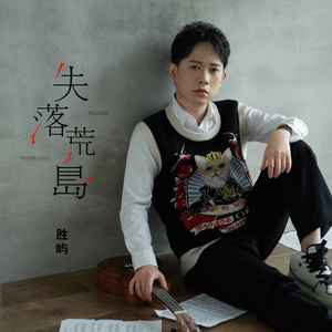 胜屿《失落荒岛》Flac/MP3格式 无损音乐下载-无损音乐源