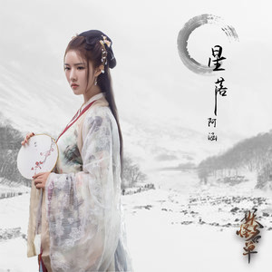 周思涵《星落》Flac/MP3格式 无损音乐下载-无损音乐源