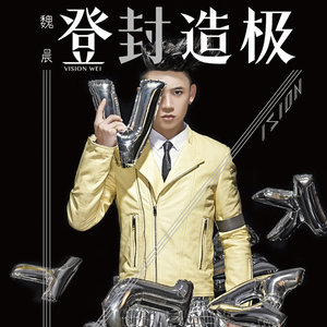 魏晨《光》Flac/MP3格式 无损音乐下载-无损音乐源