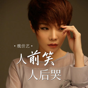 魏佳艺《人前笑人后哭》Flac/MP3格式 无损音乐下载-无损音乐源