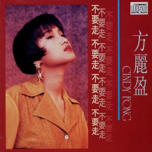 方丽盈《挥去你的轻松》Flac/MP3格式 无损音乐下载-无损音乐源
