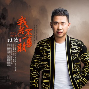 杜歌《我若不勇敢》Flac/MP3格式 无损音乐下载-无损音乐源
