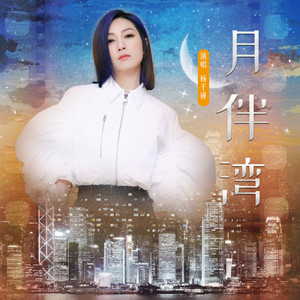 杨千嬅《月伴湾》Flac/MP3格式 无损音乐下载-无损音乐源