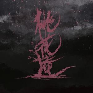 魏楚沅《桃花庵》Flac/MP3格式 无损音乐下载-无损音乐源