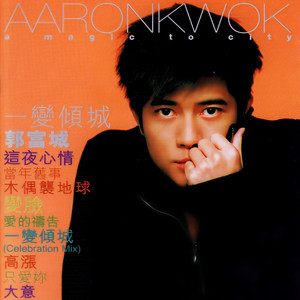 郭富城《高涨》Flac/MP3格式 无损音乐下载-无损音乐源