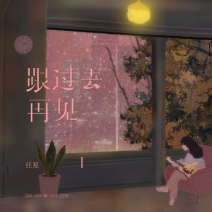 任夏《跟过去再见》Flac/MP3格式 无损音乐下载-无损音乐源