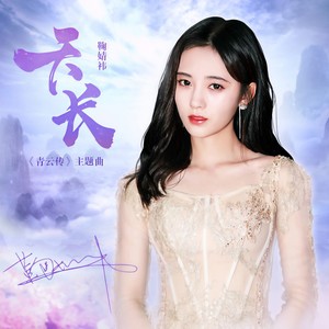 鞠婧祎《天长》Flac/MP3格式 无损音乐下载-无损音乐源