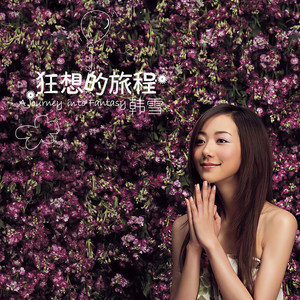 韩雪《你不会知道》Flac/MP3格式 无损音乐下载-无损音乐源