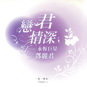 邓丽君《原乡情浓》Flac/MP3格式 无损音乐下载-无损音乐源