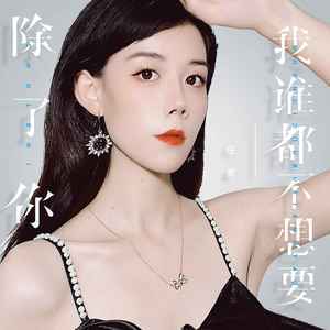 任夏《除了你,我谁都不想要》Flac/MP3格式 无损音乐下载-无损音乐源