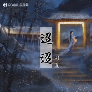 司夏《迢迢》Flac/MP3格式 无损音乐下载-无损音乐源