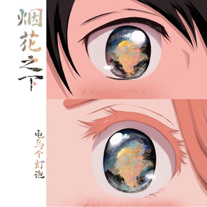 电鸟个灯泡《烟花之下》Flac/MP3格式 无损音乐下载-无损音乐源