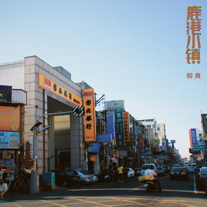 柳爽《鹿港小镇》Flac/MP3格式 无损音乐下载-无损音乐源