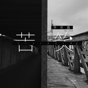 李家鑫《苦笑》Flac/MP3格式 无损音乐下载-无损音乐源