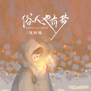 张妙格《俗人也有梦》Flac/MP3格式 无损音乐下载-无损音乐源