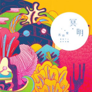 苏运莹《冥明》Flac/MP3格式 无损音乐下载-无损音乐源