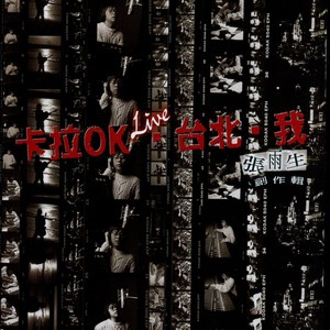 张雨生《永公街的街长》Flac/MP3格式 无损音乐下载-无损音乐源