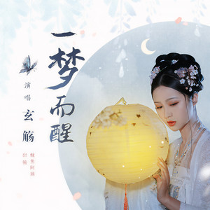 玄觞《一梦而醒》Flac/MP3格式 无损音乐下载-无损音乐源