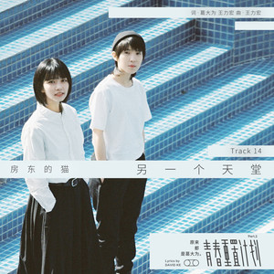 房东的猫《另一个天堂》Flac/MP3格式 无损音乐下载-无损音乐源