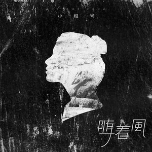 小根号《随着风》Flac/MP3格式 无损音乐下载-无损音乐源
