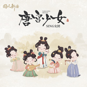 SING女团《唐宫少女》Flac/MP3格式 无损音乐下载-无损音乐源