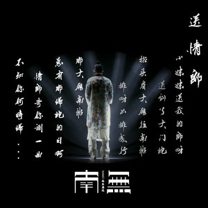 南无乐队《送情郎》Flac/MP3格式 无损音乐下载-无损音乐源