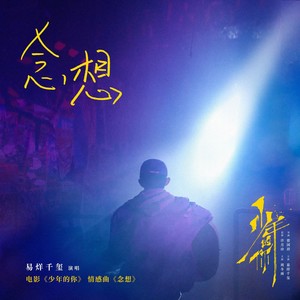 易烊千玺《念想》Flac/MP3格式 无损音乐下载-无损音乐源