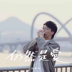 吴业坤《仍然是爱》Flac/MP3格式 无损音乐下载-无损音乐源