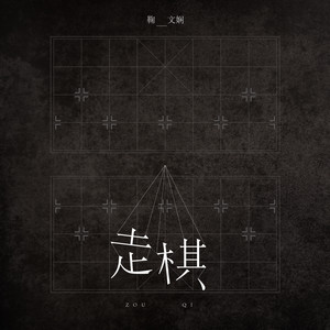 鞠文娴《走棋》Flac/MP3格式 无损音乐下载-无损音乐源