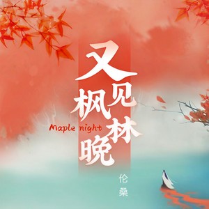 伦桑《又见枫林晚》Flac/MP3格式 无损音乐下载-无损音乐源