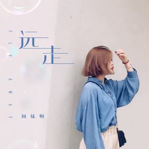 阿妹啊《远走》Flac/MP3格式 无损音乐下载-无损音乐源