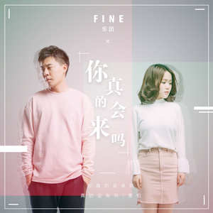 Fine乐团《你真的会来吗》Flac/MP3格式 无损音乐下载-无损音乐源