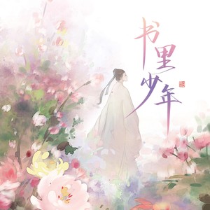 一口甜《书里少年》Flac/MP3格式 无损音乐下载-无损音乐源