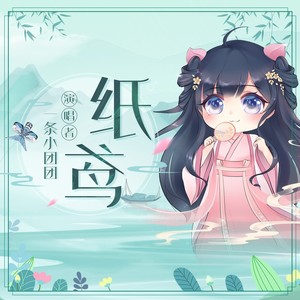 一条小团团ovo《纸鸢》Flac/MP3格式 无损音乐下载-无损音乐源
