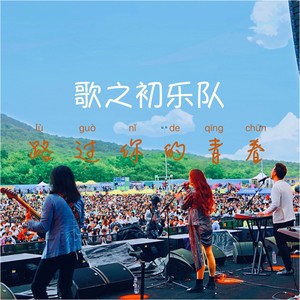 歌之初乐队《路过你的青春》Flac/MP3格式 无损音乐下载-无损音乐源