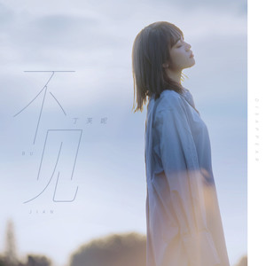 丁芙妮《不见》Flac/MP3格式 无损音乐下载-无损音乐源
