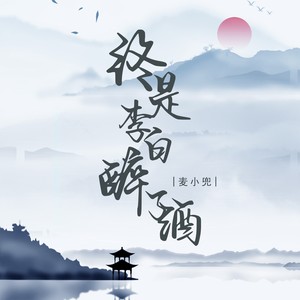 麦小兜《终是李白醉了酒》Flac/MP3格式 无损音乐下载-无损音乐源
