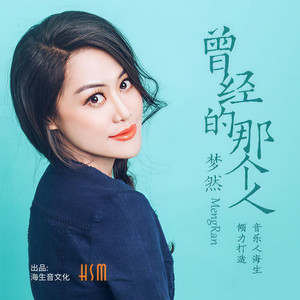 梦然《曾经的那个人》Flac/MP3格式 无损音乐下载-无损音乐源