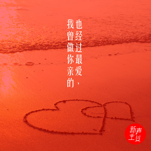 新声主义《我也曾经做过你最亲爱的》Flac/MP3格式 无损音乐下载-无损音乐源